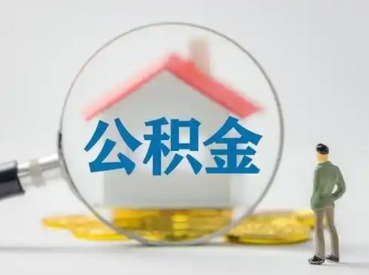 林州住房公积金跨省怎么提取（跨省的公积金可以提取吗）